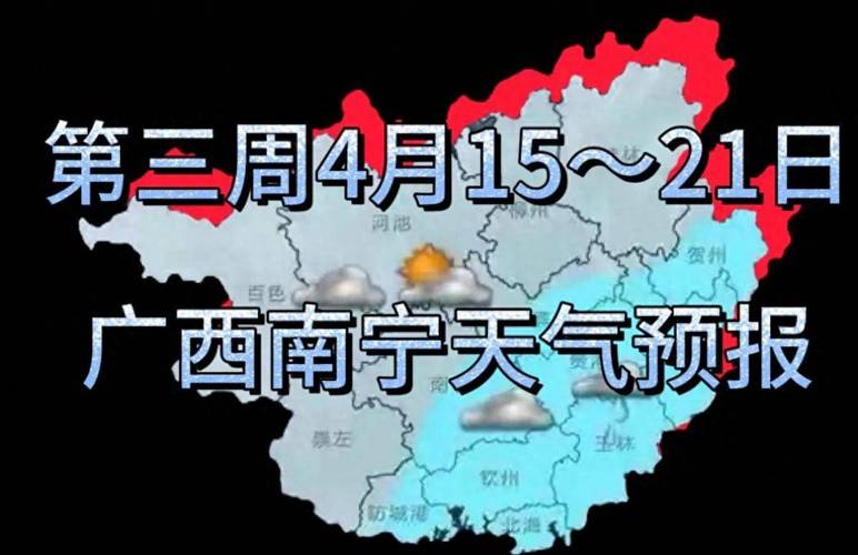 广西南宁一周天气预报,广西南宁一周天气预报30天-第3张图片 广西南宁一周天气预报,广西南宁一周天气预报30天-第3张图片