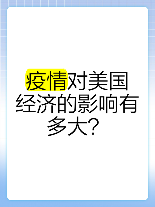 【美国疫情影响经济/疫情对美国经济影响有多大数据】