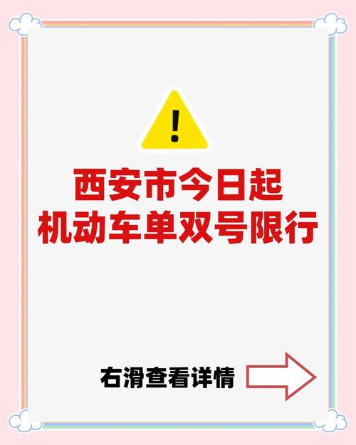 西安限号通知-西安限号如何规定