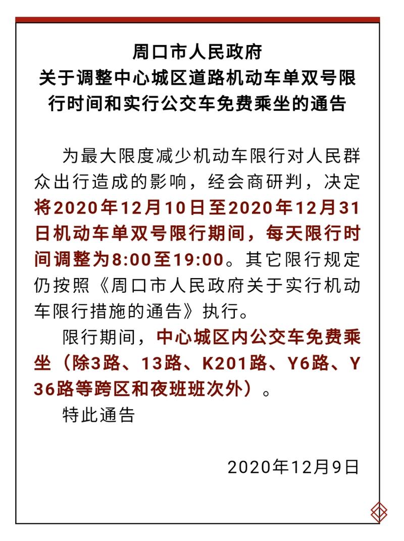 【周口车辆限号吗/周口限号规定】-第6张图片 【周口车辆限号吗/周口限号规定】-第6张图片