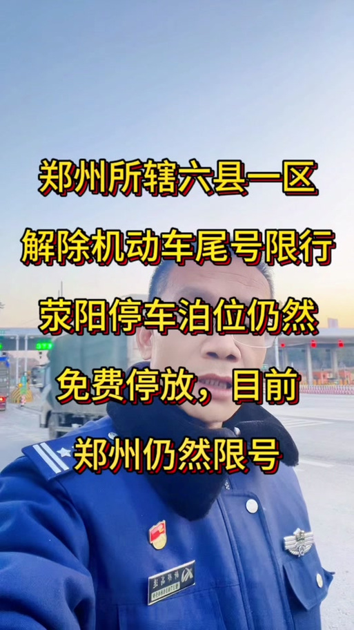 关于“郑州十一限号”你不知道的事-第7张图片 关于“郑州十一限号”你不知道的事-第7张图片