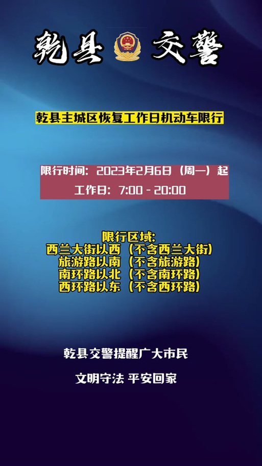 乾县限号区域/乾县限号区域图最新查询-第4张图片 乾县限号区域/乾县限号区域图最新查询-第4张图片