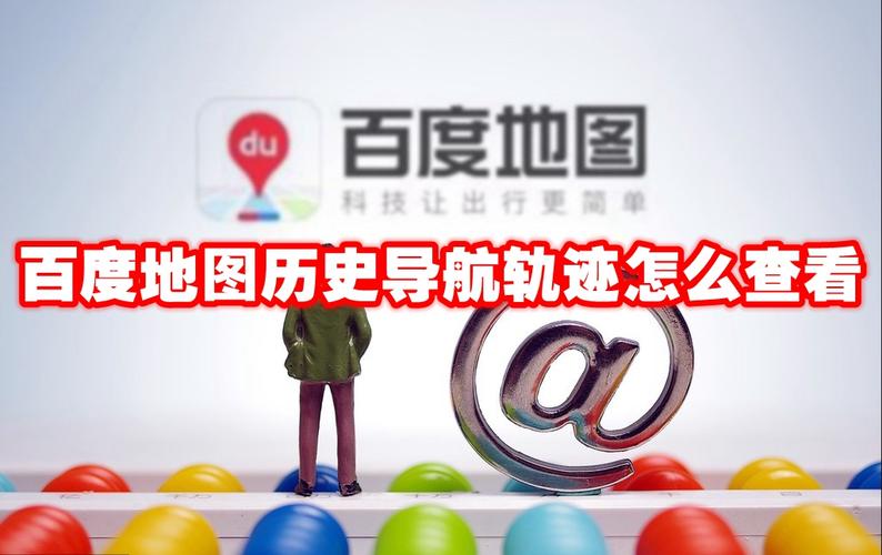 【百度地图能看到出行记录吗/百度地图能看到导航记录吗】-第3张图片
