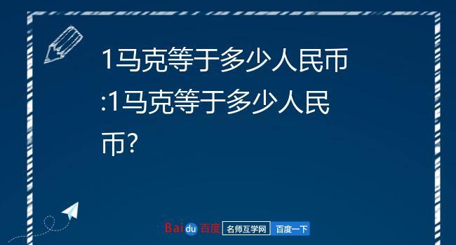 德国马克等于多少欧元，德国马克兑换人民币的汇率是多少-第2张图片-优浩汇率网